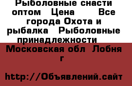 Рыболовные снасти оптом › Цена ­ 1 - Все города Охота и рыбалка » Рыболовные принадлежности   . Московская обл.,Лобня г.